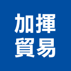 加揮貿易有限公司,雕花,雕花角線,雕花大門,雕花門