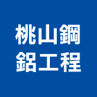 桃山鋼鋁工程公司,鋼鋁,鋼鋁製品,鋼鋁防盜,鋼鋁防盜門