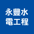 永豐水電工程有限公司,spa,spa設備