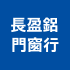 長盈鋁門窗行,高雄鋁門,鑄鋁門,鋁門窗美容,鋁門