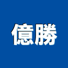 億勝實業有限公司 億勝實業有限公司,餐桌,餐桌椅