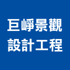巨崢景觀設計工程有限公司,新北景觀圍籬,甲種圍籬,乙種圍籬,圍籬工程