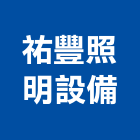 祐豐照明設備有限公司