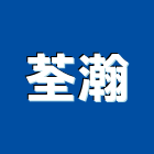 荃瀚有限公司,中央廚房設備,衛浴設備批發,設備,通風設備