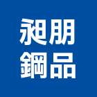 昶朋鋼品股份有限公司,棧板