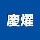 慶燿企業有限公司,移動儲,移動式電焊機