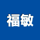 福敏企業有限公司,桃園按摩浴缸,壓克力浴缸,按摩浴缸,浴缸龍頭
