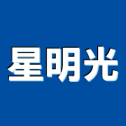 星明光有限公司,新北新鮮