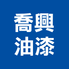 喬興油漆工程行,pu防水膠,防水膠,pu發泡,pu發泡劑