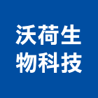 沃荷生物科技股份有限公司,台北em,oem,em,emi