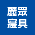 麗眾寢具企業有限公司,床罩