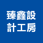 臻鑫設計工房