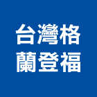 台灣格蘭登福股份有限公司,新北台灣施敏打硬