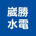 崴勝水電有限公司,新北按裝