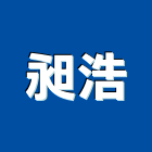 昶浩企業有限公司