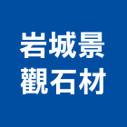 岩城景觀石材有限公司