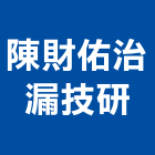 陳財佑治漏技研,高雄防水工程,道路工程,模板工程,消防工程