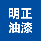 明正油漆工程行 明正油漆工程行,新竹縣市pu
