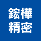 鋐樺精密有限公司,車床加工,彎管加工,鋼筋加工,車床