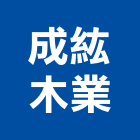 成紘木業有限公司,台中地板,塑膠地板,地板,塑木地板