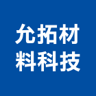 允拓材料科技股份有限公司,新北材料代切