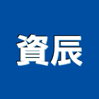 資辰企業有限公司,台北鍋爐,熱水鍋爐,鍋爐維修,鍋爐鋼管