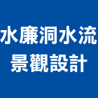 水廉洞水流景觀設計有限公司,新竹景觀式擋土磚,擋土磚