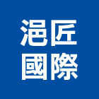 浥匠國際有限公司,彰化縣景觀設計,住宅設計,景觀工程,展場設計