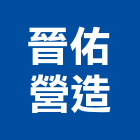 晉佑營造股份有限公司,台南營造工程,道路工程,模板工程,消防工程