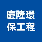 慶隆環保工程有限公司,台北環保木材,木材,木材製品,木材批發