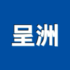 呈洲企業有限公司,台北冷凍,冷凍空調,冷凍工程,冷凍庫板
