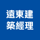 遠東建築經理股份有限公司,施工監造,施工架,施工電梯,施工圖繪製