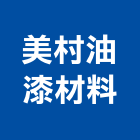 美村油漆材料有限公司,青葉油漆,油漆粉刷,噴砂油漆,油漆工程