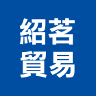 紹茗貿易有限公司,led水底燈,led招牌,led路燈,led崁燈