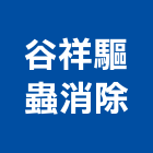 谷祥驅蟲消除有限公司,土壤