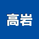 高岩實業有限公司,消毒器,消毒,除蟲消毒,工地環境消毒