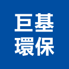 巨基環保企業股份有限公司,屏東環保碳化木,環保碳化木,炭化木