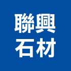 聯興石材有限公司,高雄石材雕刻,石材雕刻,雕刻噴砂,雕刻