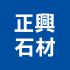 正興石材有限公司,大理石,進口大理石,天然大理石,大理石紋