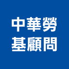 中華勞基顧問股份有限公司,成本,工程成本