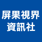 屏果視界資訊社,高高屏輸出,雷射輸出,布輸出,圖輸出