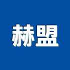 赫盟企業有限公司,地暖