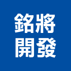 銘將開發股份有限公司,台北開發工程,道路工程,模板工程,消防工程