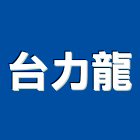 台力龍企業股份有限公司,mma