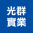 光群實業股份有限公司,特殊鋼板,不銹鋼板,鍍鋅鋼板,烤漆鋼板