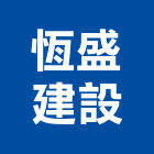 恆盛建設股份有限公司,台北建設公司,工程公司,搬家公司