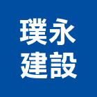 璞永建設股份有限公司,璞園