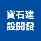 寶石建設開發股份有限公司,寶石