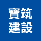 寶筑建設股份有限公司,新北建設機械,機械,重機械,機械五金