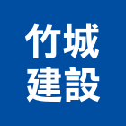 竹城建設股份有限公司,竹城